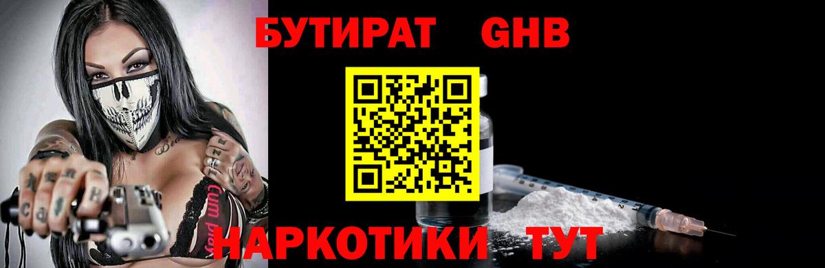 Ялуторовск  БУТИРАТ  Вход с VPN  Бутират оксибутират 