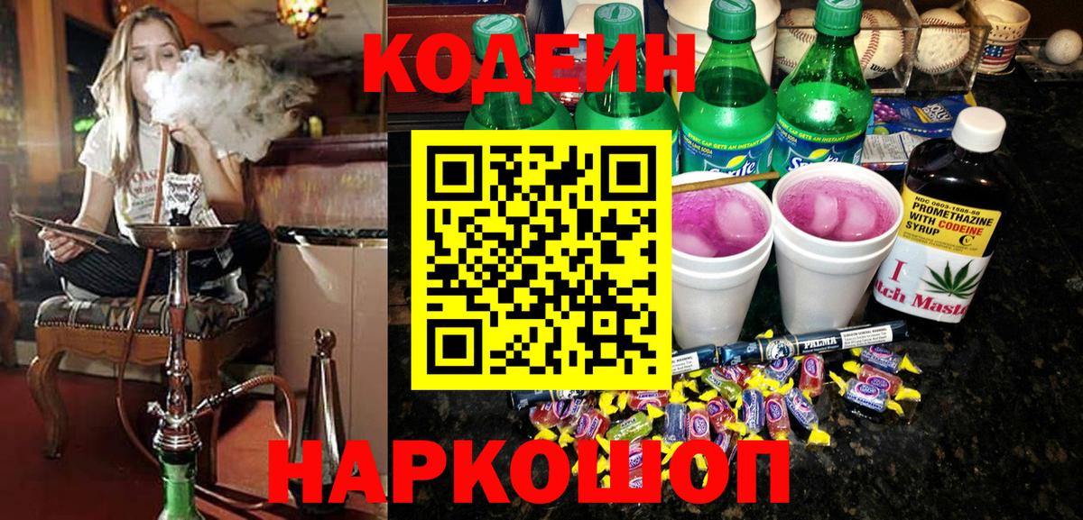 Кодеиновый сироп Lean Purple Drank  Вход с VPN  Ялуторовск  Codein напиток Lean (лин) 